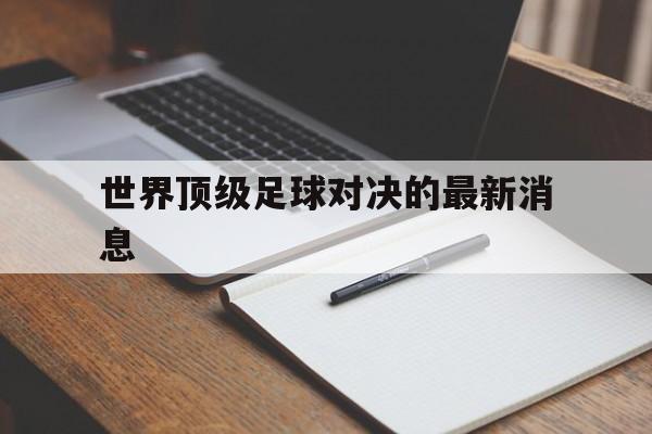 世界顶级足球对决的最新消息