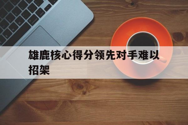 雄鹿核心得分领先对手难以招架的简单介绍