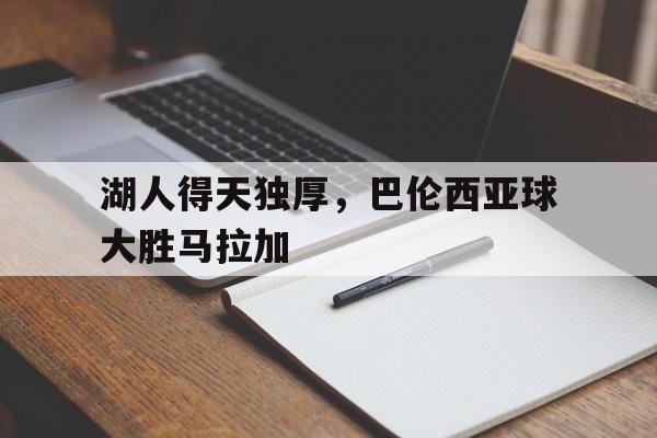 包含湖人得天独厚，巴伦西亚球大胜马拉加的词条